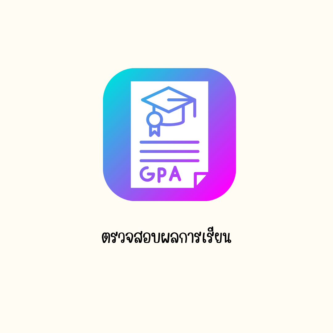 ตรวจสอบผลการเรียน