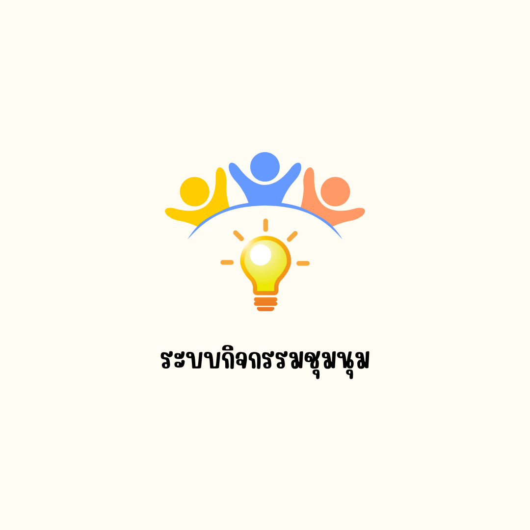 ระบบกิจกรรมชุมชน