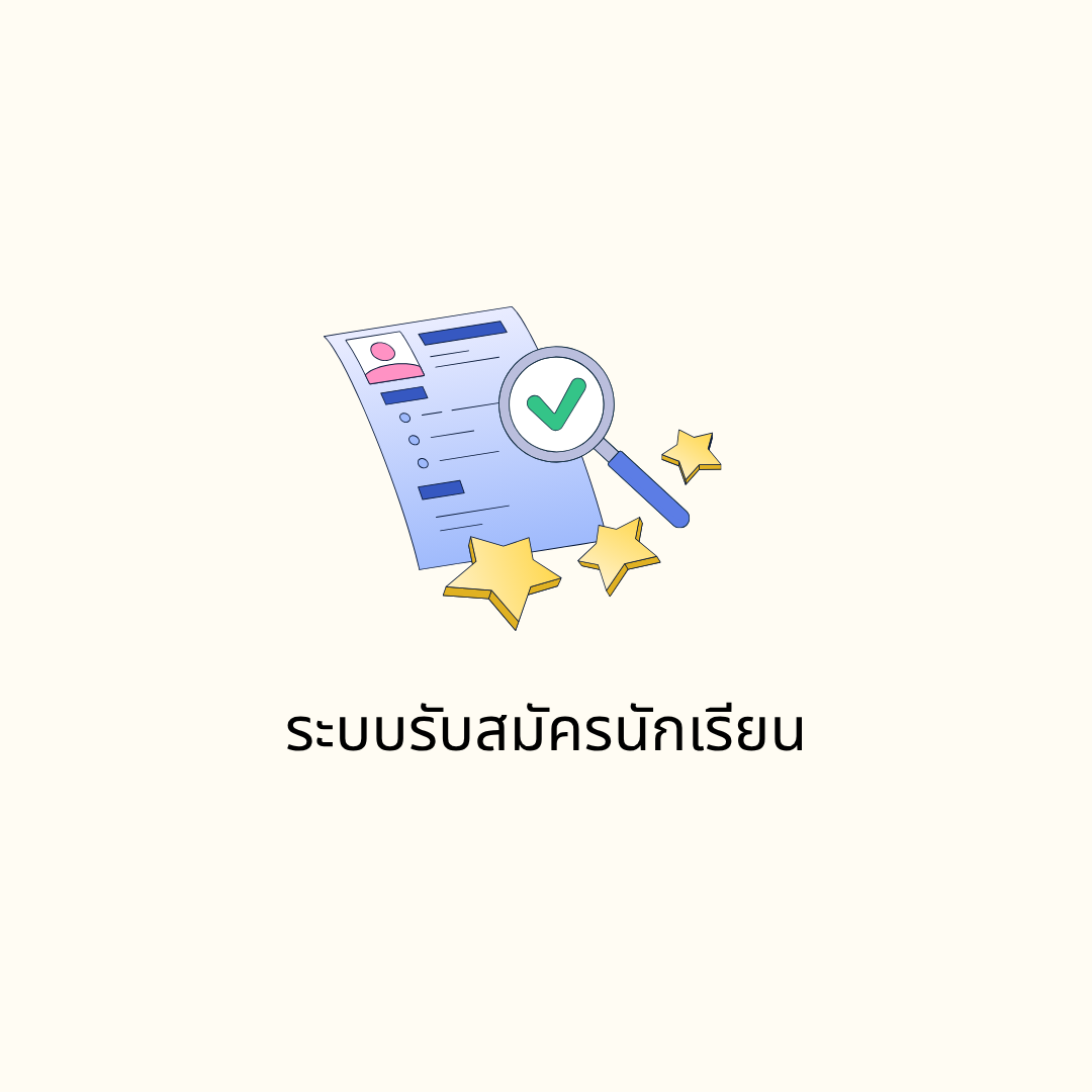 ระบบรับสมัครนักเรียน